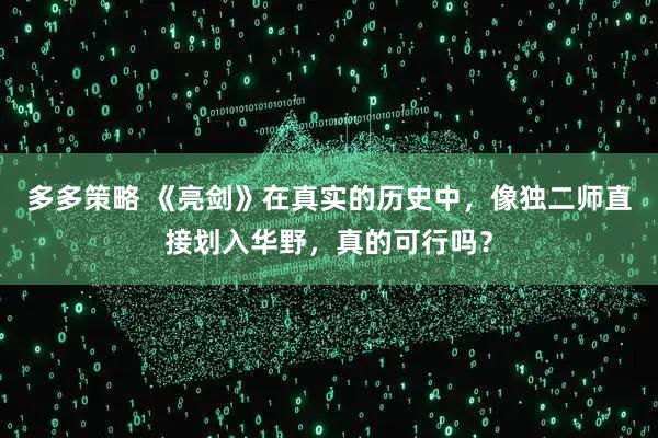 多多策略 《亮剑》在真实的历史中，像独二师直接划入华野，真的可行吗？