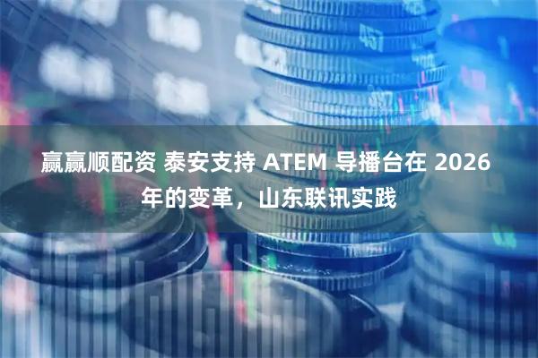 赢赢顺配资 泰安支持 ATEM 导播台在 2026 年的变革，山东联讯实践