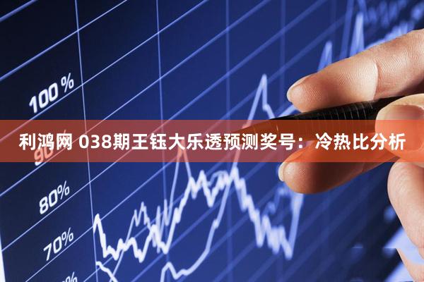 利鸿网 038期王钰大乐透预测奖号：冷热比分析