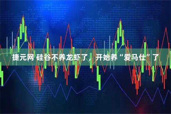 捷元网 硅谷不养龙虾了，开始养“爱马仕”了